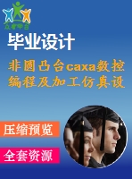 非圓凸臺(tái)caxa數(shù)控編程及加工仿真設(shè)計(jì)