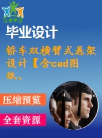 轎車雙橫臂式懸架設(shè)計【含cad圖紙、說明書】