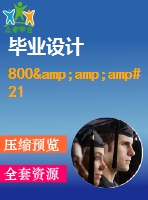 800&amp;amp#215；104kcalh型導(dǎo)熱油爐控制系統(tǒng)