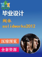 閥體solidworks2012