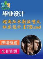 超高壓水射流噴丸機(jī)床設(shè)計(jì)【7張cad圖紙和說(shuō)明書(shū)】