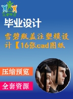 雪碧瓶蓋注塑模設(shè)計(jì)【16張cad圖紙+word畢業(yè)論文】【注塑模具類(lèi)】