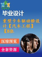 重型卡車驅(qū)動橋設(shè)計(jì)【汽車工程】【8張cad圖紙+畢業(yè)論文+開題報(bào)告+外文翻譯+任務(wù)書】