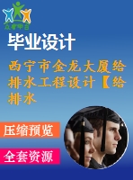 西寧市金龍大廈給排水工程設(shè)計【給排水畢業(yè)論文-含任務(wù)書+開題報告+中期報告+論文+答辯ppt+cad圖】