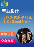 馬鈴薯收獲機的設(shè)計【5張cad圖紙+畢業(yè)論文+開題報告+外文翻譯】