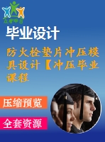 防火栓墊片沖壓模具設(shè)計【沖壓畢業(yè)課程設(shè)計含12張cad圖+說明書0.9萬字27頁，工藝卡片】