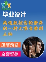 高速數(shù)控齒輪磨床的一種無噪音磨削主軸【pdf+word】機(jī)械類外文翻譯