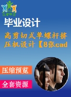 高剪切式單螺桿擠壓機設(shè)計【8張cad圖紙和說明書】