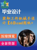 裝卸工件機械手設(shè)計【6張cad圖紙+畢業(yè)論文】