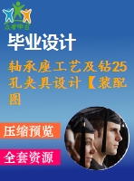 軸承座工藝及鉆25孔夾具設(shè)計(jì)【裝配圖 夾具體 夾具說(shuō)明書】【2張cad圖紙、工藝卡片和說(shuō)明書】