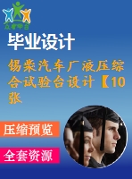 錫柴汽車廠液壓綜合試驗臺設(shè)計【10張圖紙】【優(yōu)秀】