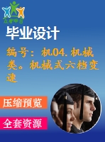 編號：機04.機械類。機械式六檔變速器設計【汽車畢業(yè)設計含10張cad圖+說明書論文1.6萬字37頁,開題報告】