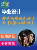 超聲珩磨機(jī)床的設(shè)計【8張cad圖紙】【優(yōu)秀】