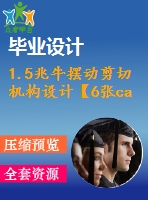 1.5兆牛擺動剪切機構(gòu)設(shè)計【6張cad圖紙和說明書】