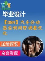 【084】汽車分動器齒側(cè)間隙調(diào)整優(yōu)化技術(shù)【中文6100字】