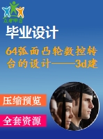 64弧面凸輪數(shù)控轉臺的設計——3d建模與裝配