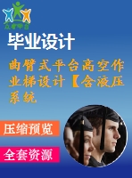 曲臂式平臺高空作業(yè)梯設計【含液壓系統(tǒng)】【10張cad圖紙和說明書】