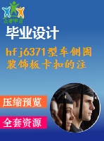 hfj6371型車側(cè)圍裝飾板卡扣的注射模設(shè)計(jì)【說(shuō)明書(shū)+cad】