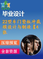 22型車門墊板沖裁模設(shè)計(jì)與制造【4張cad圖紙】【課設(shè)-裝配圖無明細(xì)表】