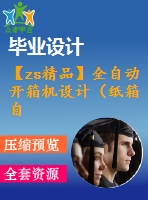 【zs精品】全自動開箱機設(shè)計（紙箱自動成型封底機）[含cad圖紙和說明書 全套打包]