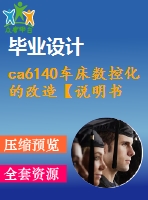 ca6140車床數(shù)控化的改造【說明書+cad】