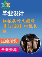 機(jī)械類外文翻譯【fy128】四輥軋機(jī)支承輥直徑影響率的模型建立【中英文word】【中文2000字】