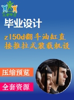 zl50d翻斗油缸直接推拉式裝載機設計【優(yōu)秀含cad圖+說明書】