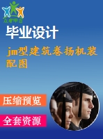 jm型建筑卷?yè)P(yáng)機(jī)裝配圖