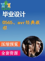 0565、avr經(jīng)典教程