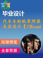 汽車車輪輪罩焊裝夾具設計【7張cad圖紙+畢業(yè)論文】【汽車車輛專業(yè)】