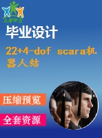 22+4-dof scara機器人結(jié)構(gòu)設(shè)計與運動模擬