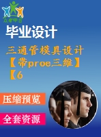 三通管模具設計【帶proe三維】【6張圖紙】【優(yōu)秀】