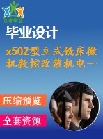 x502型立式銑床微機數(shù)控改裝機電一體化課程設計完整版【含cad圖紙】