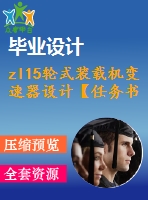 zl15輪式裝載機(jī)變速器設(shè)計(jì)【任務(wù)書+開題+翻譯】【11張cad圖紙】【優(yōu)秀】