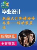 機械式升降橫移停車庫---傳動裝置設計【機械類畢業(yè)-含cad圖紙】