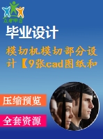 模切機模切部分設計【9張cad圖紙和說明書】