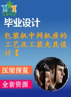 包裝機中間機座的工藝及工裝夾具設計【9張cad圖紙、工藝卡片和說明書】