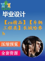 【zs精品】【車輛工程類】長城哈弗h3越野車分動器設(shè)計【全套cad圖紙+畢業(yè)論文】【原創(chuàng)資料】【畢業(yè)論文說明書】