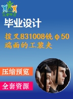 撥叉831008銑φ50端面的工裝夾具設(shè)計