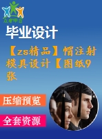 【zs精品】帽注射模具設(shè)計(jì)【圖紙9張】【全套cad圖紙+畢業(yè)論文】【原創(chuàng)資料】【模具設(shè)計(jì)】