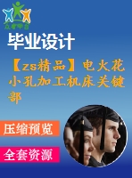 【zs精品】電火花小孔加工機床關鍵部件設計【6張cad圖紙+文檔全套資料】