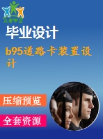 b95道路卡裝置設(shè)計