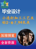 小連桿加工工藝及鉆2-φ7_94孔夾具設(shè)計(jì)【cad圖紙和說明書】