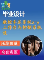 數(shù)控車床系統(tǒng)x-y工作臺與控制系統(tǒng)設計【6張cad圖紙+畢業(yè)論文】