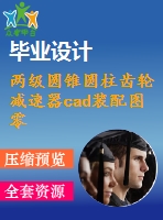 兩級圓錐圓柱齒輪減速器cad裝配圖零件圖