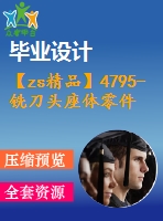 【zs精品】4795-銑刀頭座體零件工藝及工裝設(shè)計【機械畢業(yè)設(shè)計全套資料+已通過答辯】