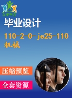 110-2-0-je25-110機(jī)械壓力機(jī)傳動(dòng)裝配圖