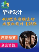 400型水溶膜流研成型機(jī)設(shè)計【25張cad圖紙+畢業(yè)論文】