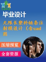 無限長塑料鏈條注射模設(shè)計（含cad圖紙）