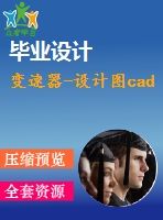 變速器-設(shè)計圖cad